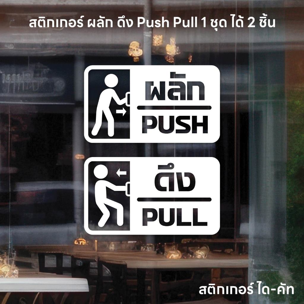 (D347) สติกเกอร์ ผลักดึง / PushPull สติกเกอร์ PVC ไดคัท กันน้ำ ลอกออกไม่ทิ้งคราบกาว (1 ชุด ได้ 2 ชิ้น ซ้ายขวา)
