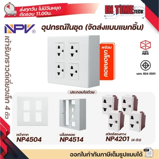 NPV ชุด สวิตช์ ปลั๊กกรวด์เดี่ยวเล็ก ม่านนิรภัย เต้ารับ ไฟฟ้า พร้อมหน้ากาก และบล็อคลอย รุ่นใหม่ 2x4 และ 4x4 หน้ากาก 1-4