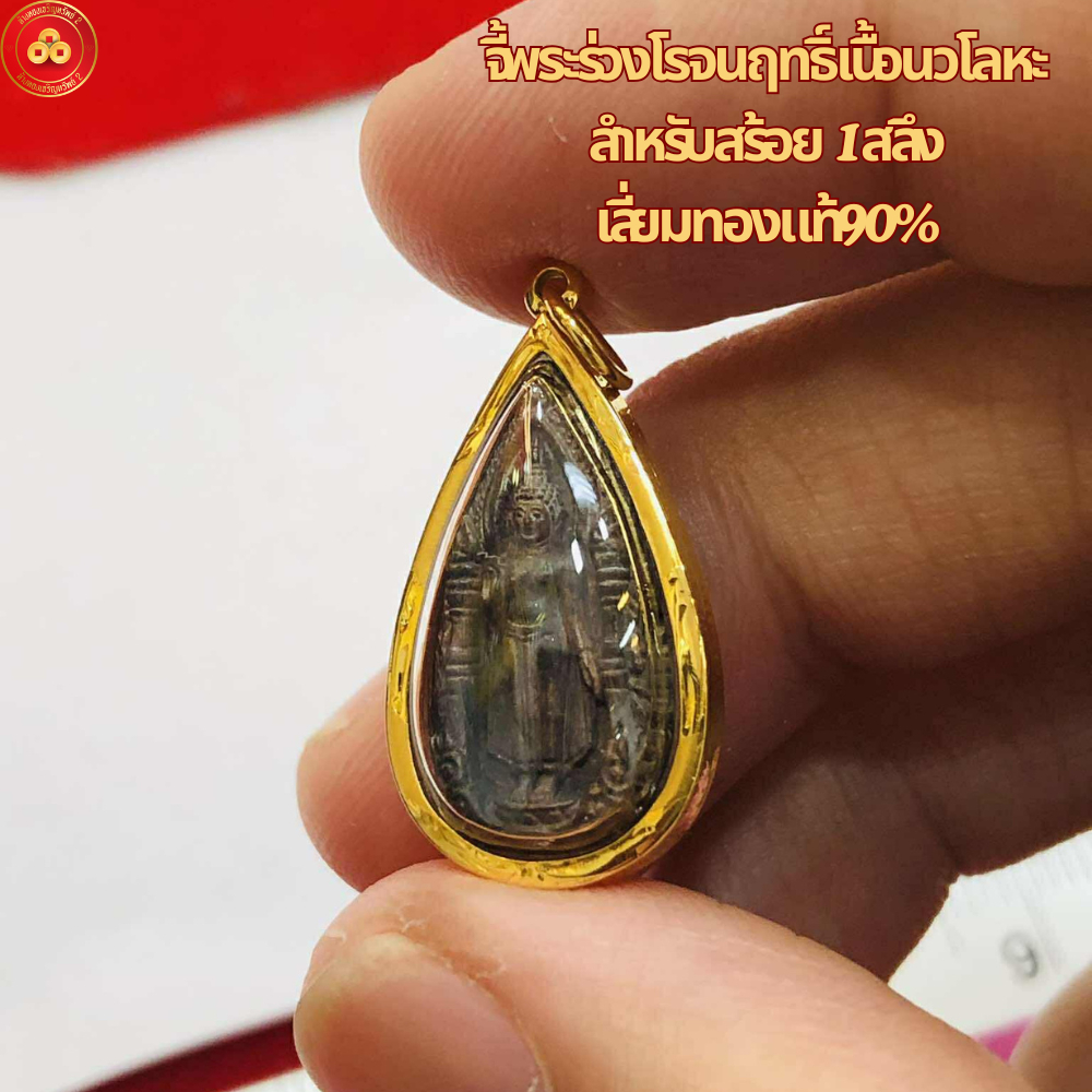 จี้พระร่วงโรจนฤทธิ์ เนื้อนวโลหะ สำหรับสร้อยคอ 1-2สลึง เลี่ยมทองแท้75