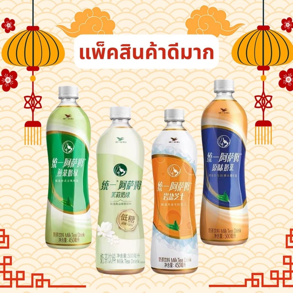 Tongyi ชานมพร้อมดื่ม หลากรสชาติ ชานมไต้หวัน - ชานมเขียวมะลิ - ชานมชีส - ชาเขียวนม