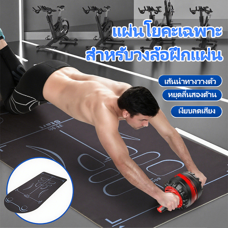 แผ่นโยคะสำหรับ Ab Wheel โดยเฉพาะ พรมโยคะกันลื่นExtraหนา! ลดแรงกระแทกได้ดีมาก เงียบไม่มีเสียงรบกวน