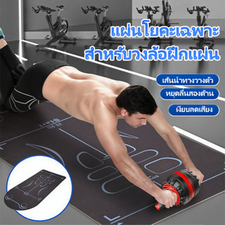 แผ่นโยคะสำหรับ Ab Wheel โดยเฉพาะ พรมโยคะกันลื่นExtraหนา! ลดแ…