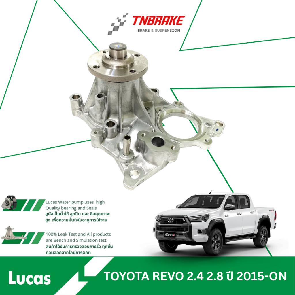 Lucas ปั๊มน้ำ TOYOTA REVO 2.4 2.7 2.8 ปี 2015-on โตโยต้า รีโว่ ของแท้ 💯