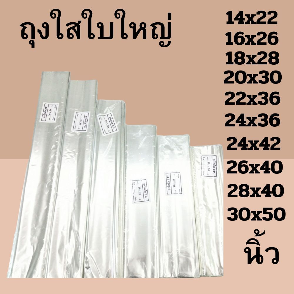 ถุงพลาสติกใสใบใหญ่ ถุงใส่ของ ใส่เสื้อผ้า ใส่ผ้านวม ตุ็กตา ผ้าห่ม14x22นิ้ว18x 20x30,24x36,28x40,30x50