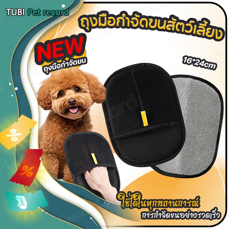 TUBI ถุงมือกำจัดขนสัตว์เลี้ยง ถุงมือทำความสะอาดขนแมว ขนสุนัข ใช้งานง่าย ทำความสะอาดขนสัตว์