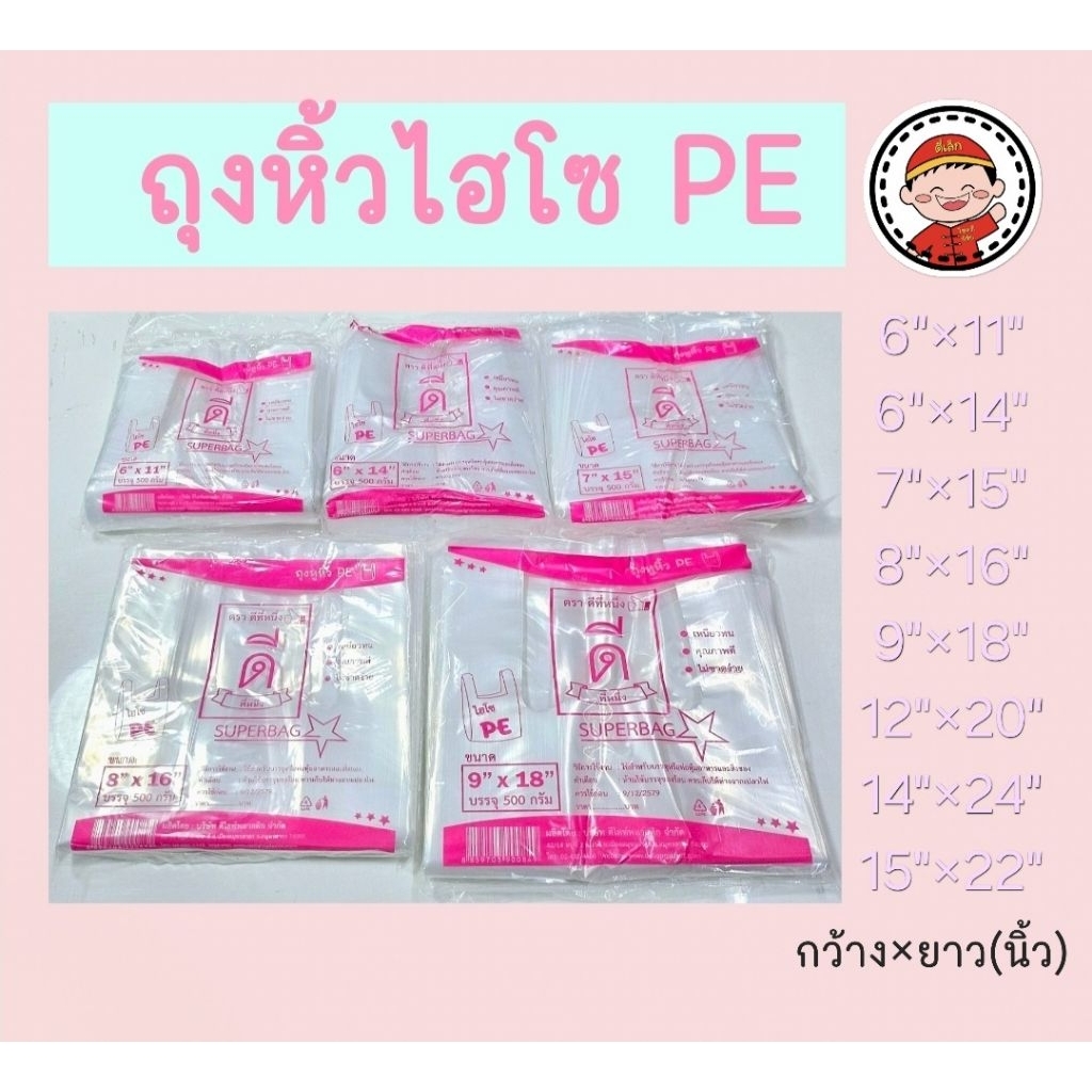 ถุงหูหิ้วไฮโซ PE ใสเหนียว ตราดีที่หนึ่ง👍🏻( HISO PE ) มีให้เลืกหลายขนาด