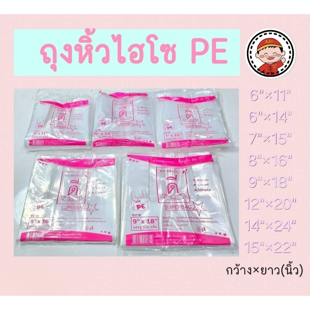 ถุงหูหิ้วไฮโซ PE ใสเหนียว ตราดีที่หนึ่ง👍🏻( HISO PE ) มีให้เลืกหลายขนาด