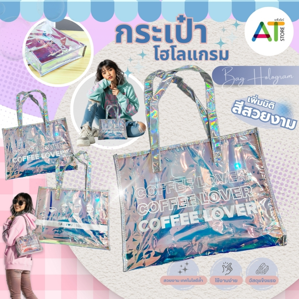 AT.Store กระเป๋าโฮโลแกรม Coffee Lover กระเป๋าสะท้อนแสง กระเป๋าโฮโลแกรมสะพายข้าง