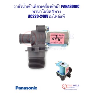 วาล์วน้ำเข้าเดียวเครื่องซักผ้า PANASONIC พานาโซนิค 1 ทาง FVS…