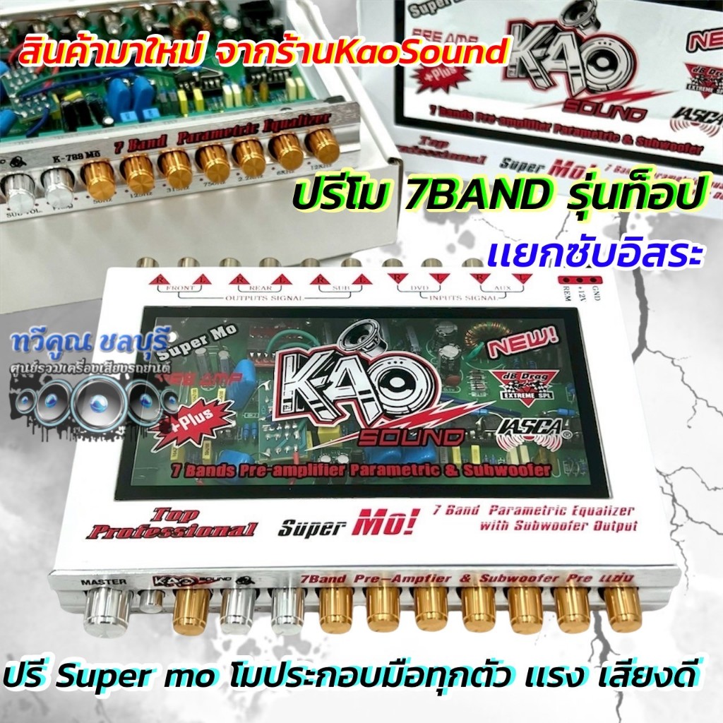 สุดยอดปรีโม  ปรีโม KaoSound ปรีแอมป์ 7แบนด์ ปรีโม 7BAND รุ่นท็อป K-789 MO โมประกอบมือทุกตัว แยกซับอิ