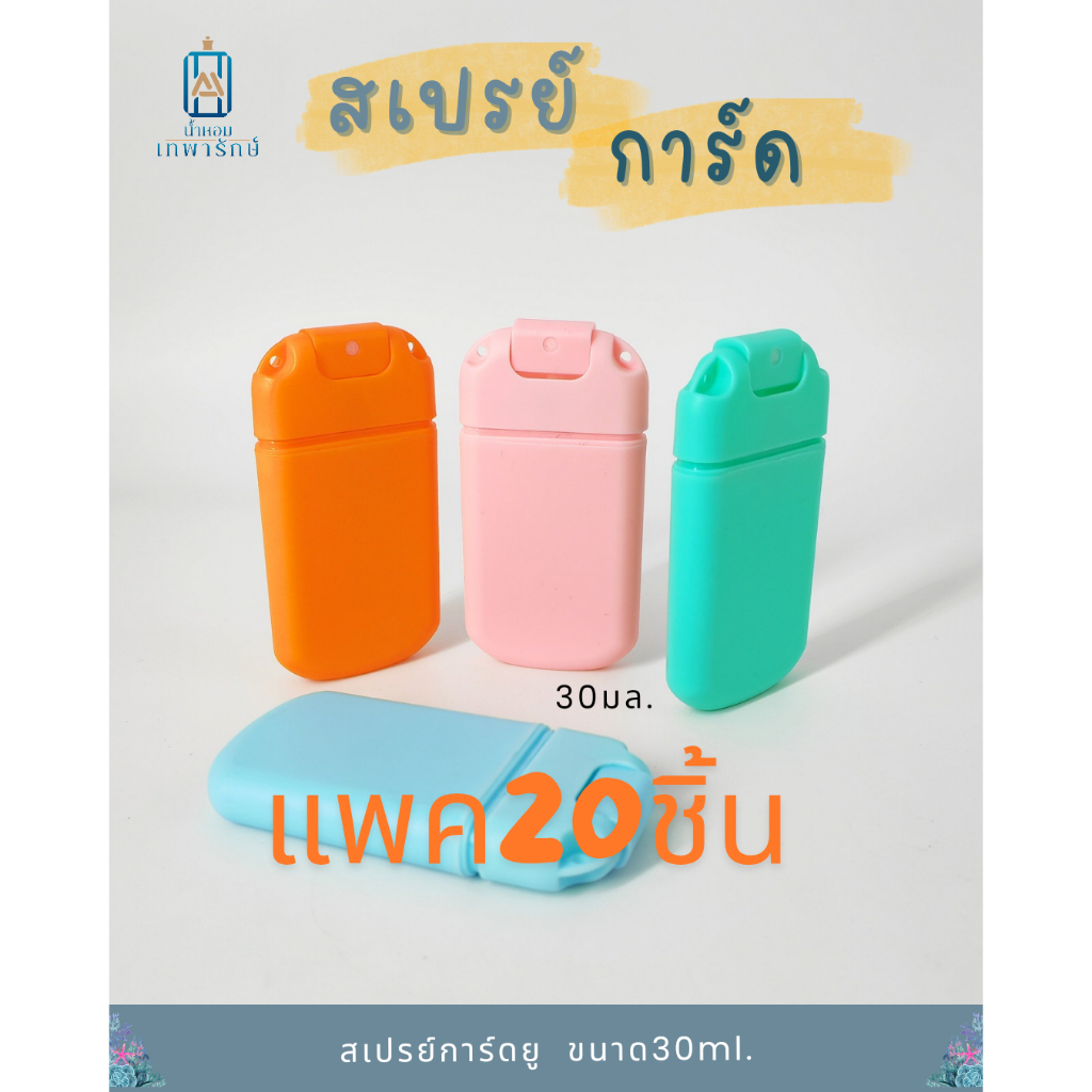 **แพค20ชิ้น** สเปรย์การ์ดตัวยู 30ml มีช่องสำหรับรีฟิว มีรูสำหรับร้อยเชือก คล้องคอ ห้อยกระเป๋า (แพค20ชิ้น)