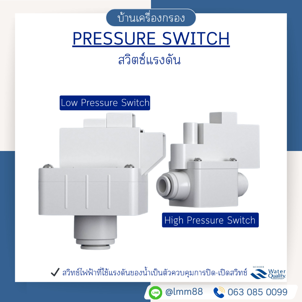 [บ้านเครื่องกรอง] Low/High Pressure Switch 1/4" 2 หุน แบบเสียบสาย สวิตซ์แรงดันไฟฟ้า เครื่องกรองน้ำRO