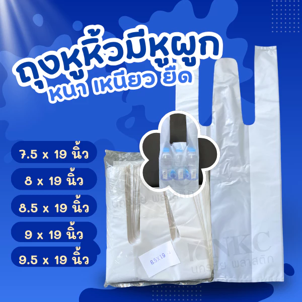 ถุงหูหิ้วหนาพิเศษ (ถูกที่สุด) แบบ3หู เกรด AB แพ็ก 1 กิโลกรัม ถุงใส่ขวดน้ำถุงแพ็กขวดน้ำ