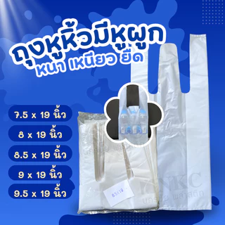 ถุงหูหิ้วหนาพิเศษ (ถูกที่สุด) แบบ3หู เกรด AB แพ็ก 1 กิโลกรัม ถุงใส่ขวดน้ำถุงแพ็กขวดน้ำ
