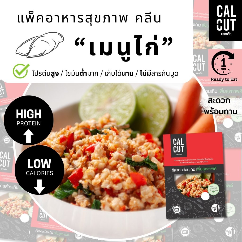 Calcut อกไก่ผัดไม่น้ำมัน อาหารคลีน อร่อย พร้อมทาน สุขภาพ เปลี่ยน นน. โปรตีนสูง อกไก่ เชฟเต้ย โปรตีน ลีน เฮลตี้ cleanfood
