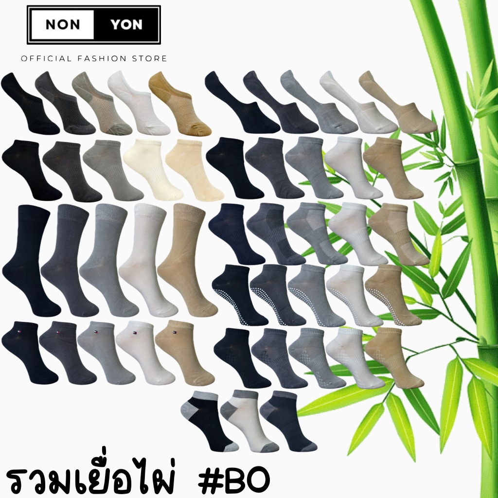 (1คู่) มัดรวมถุงเท้าข้อเว้าและข้อกลางเยื่อไผ่ ระบายอากาศ บล็อกกลิ่น #BO2