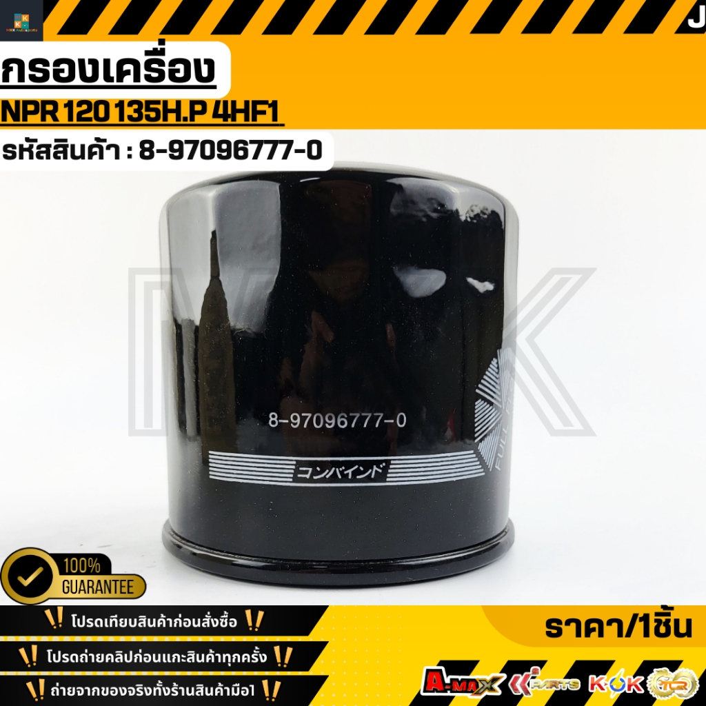 กรองเครื่องNPR 120 135H.P 4HE1#8-97096777-0 **สินค้าคนไทยจำหน่าย สินค้าราคาดี แบรนด์.K-OK**