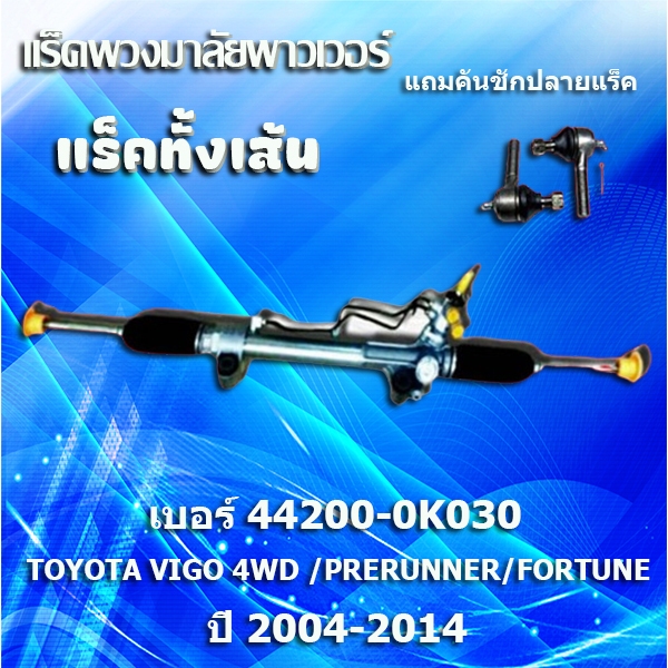 แร็คทั้งเส้น,แร็คพวงมาลัยเพาเวอร์,แรคพวงมาลัย,แหร็กพวงมาลัย,แร๊คพวงมาลัย TOYOTA VIGO 4WD (44200-0K03