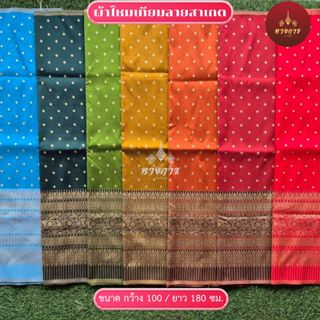 ผ้าลายพลอยพรรณ เนื้อไหมเทียม (100x180 cm.) ยังไม่เย็บ