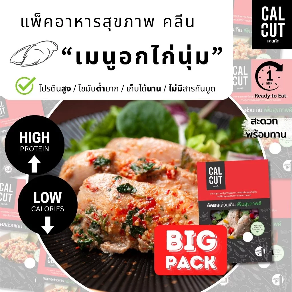 Calcut อกไก่นุ่ม อร่อย พรีเมี่ยม อาหารสุขภาพ คลีน อาหารคลีน เปลี่ยน นน. อาหาร อกไก่ เชฟเต้ย โปรตีน protien ลีน cleanfood