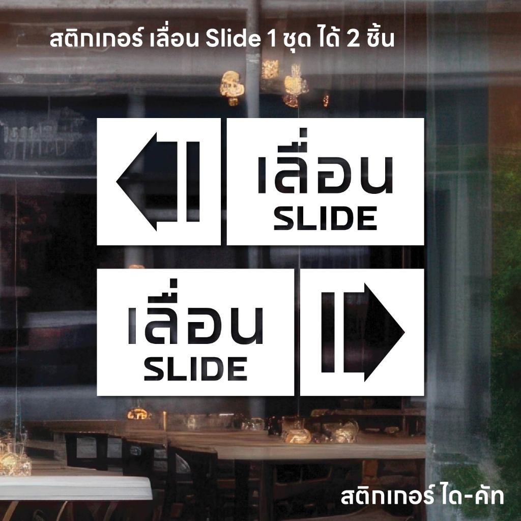 (D337) สติกเกอร์ เลื่อน SLIDE สติกเกอร์ PVC ไดคัท พื้นใส กันน้ำ ลอกออกไม่ทิ้งคราบกาว (1 ชุด ได้ 2 ชิ้น ซ้ายขวา)