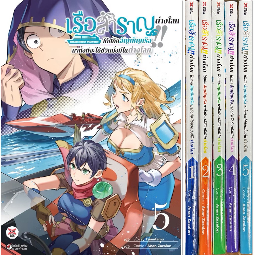 (ยกชุด 5เล่ม) เรือสำราญต่างโลก!! เล่ม 1-5[หนังสือการ์ตูน]ใหม่ มือหนึ่ง