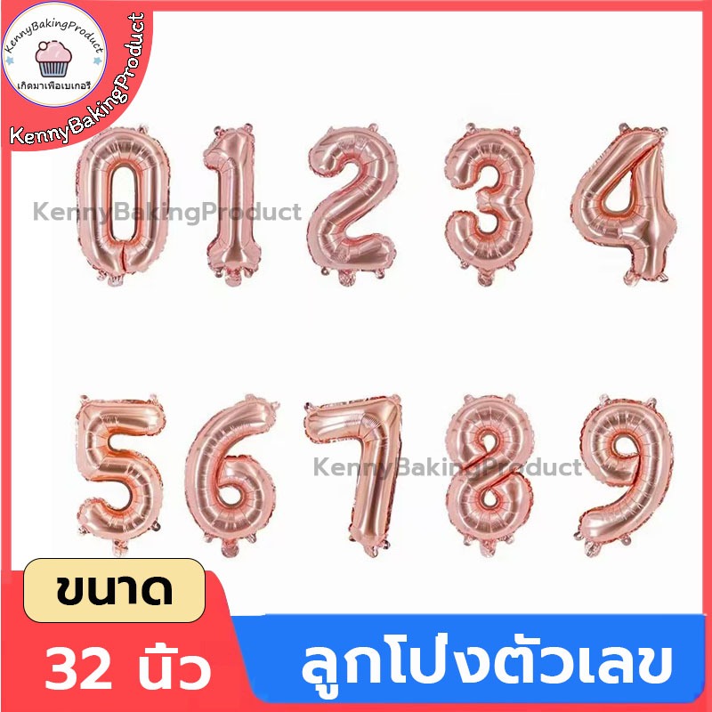 🌈ส่งฟรี🌈 ลูกโป่งตัวเลข ขนาด 32นิ้ว  ลูกโป่ง ลูกโป่งวันเกิด สุขสันต์วันเกิด ลูกโป่งปาร์ตี้ ลูกโป่งฟอยล์