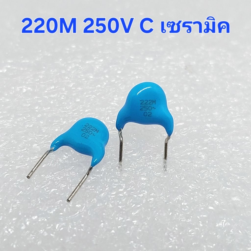 ( 5 ตัว ) 222M 250V ,Ceramic Capacitor , เซรามิก คาปาซิเตอร์ (2200pF)(2.2nF)
