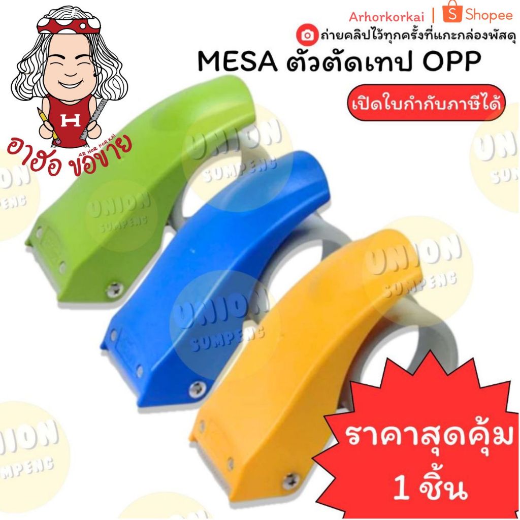 (HKK)💢ทนทาน/ราคาส่ง💢 MESA ตัวตัดเทป ที่ตัดเทปแปะลัง ที่ซีน OPP 2นิ้ว พลาสติก แข็งแรง คละสี ( 1ชิ้น) ตัวตัด เทป
