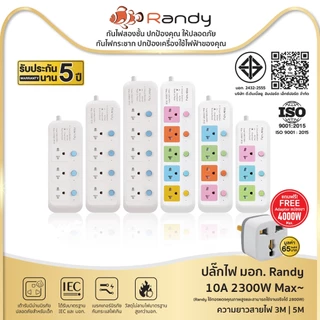 Randy 81series ปลั๊กไฟ มอก. กันไฟสองชั้นปลั๊กไฟ 3เมตร5เมตร ปลั๊กพ่วง 10A 2300W สายไฟ100%ทองแดงแท้