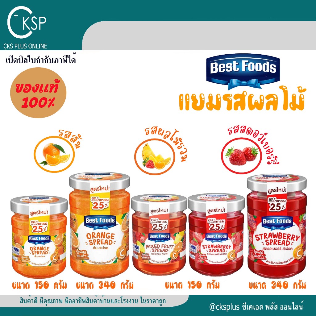 เบสท์ฟู้ดส์ แยมผลไม้  2 ขนาด รสชาติเข้มข้น กลมกล่อม หอม อร่อย jam