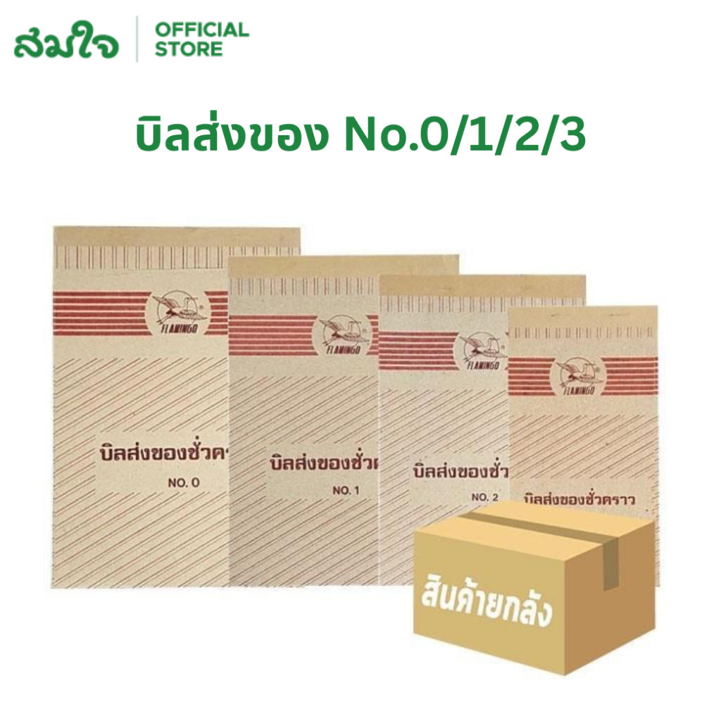 [ยกแพ็ค] Flamingo (ฟลามิงโก้) บิลส่งของ No.0 / 1 / 2 / 3 จำนวน 10 เล่ม บิลส่งของชั่วคราว บิลเงินสด บิลขนส่ง