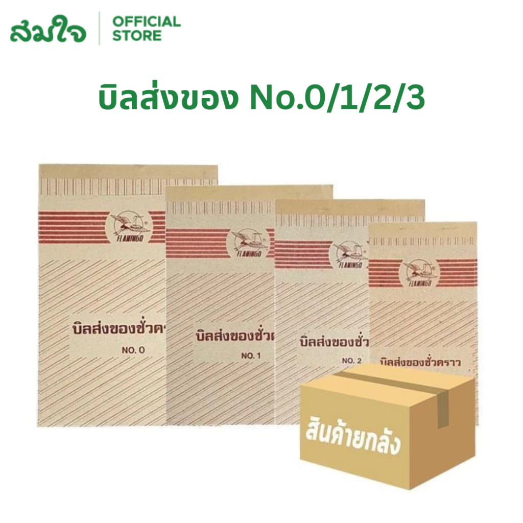 [ยกแพ็ค] Flamingo (ฟลามิงโก้) บิลส่งของ No.0 / 1 / 2 / 3 จำนวน 10 เล่ม บิลส่งของชั่วคราว บิลเงินสด บิลขนส่ง