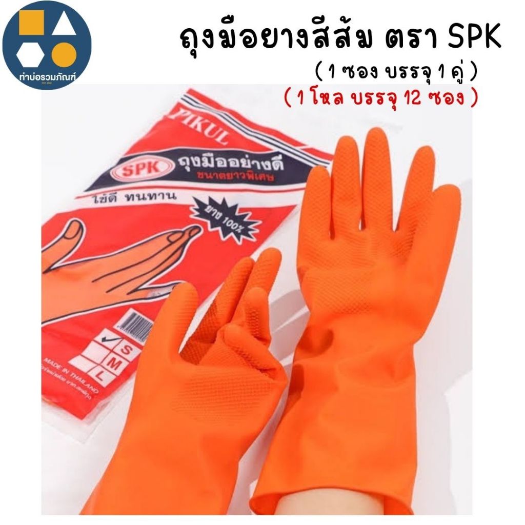 [ยกแพค 12 ซอง] ถุงมือยางสีส้ม ตรา SPK ยาง 100% ใช้ดี ทนทาน มีไซส์ S M L