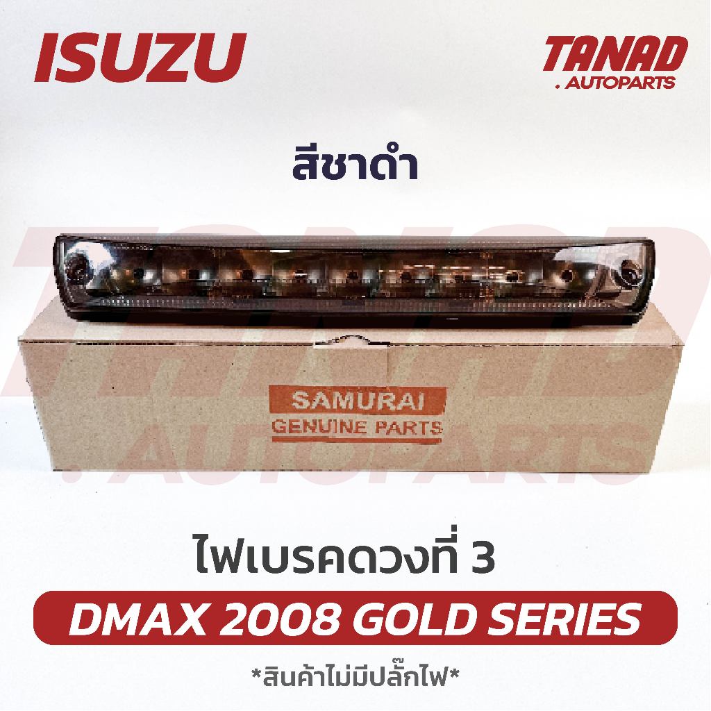 ไฟเบรคดวงที่ 3 DMAX 2008-2011 GOLD SERIES - (สีชาดำ) -ไฟเบรคกระบะท้าย ISUZU DMAX ไฟเบรคท้าย ดีแมก ดี
