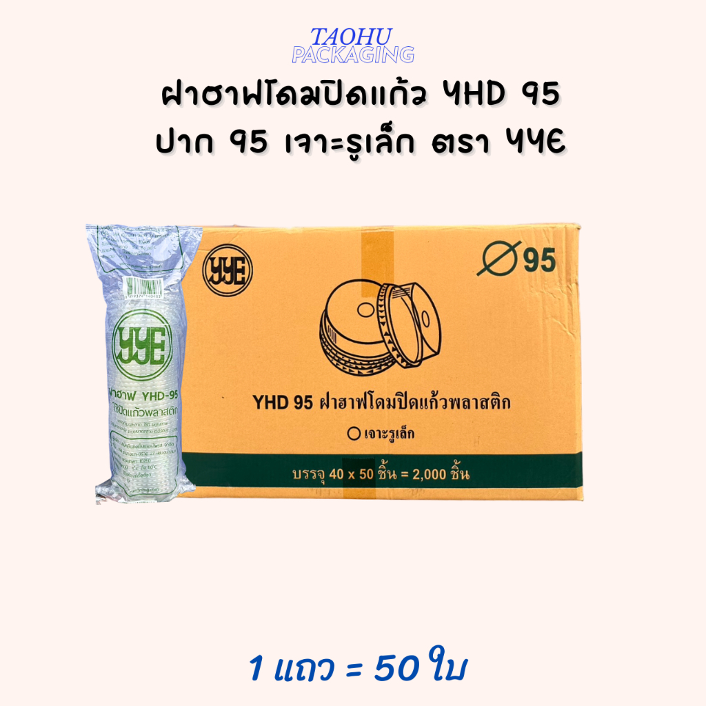 ฝาฮาฟปิดแก้ว YHD 95 ปาก 95 เจาะรูเล็ก YYE บรรจุ 50 ใบ/แถว