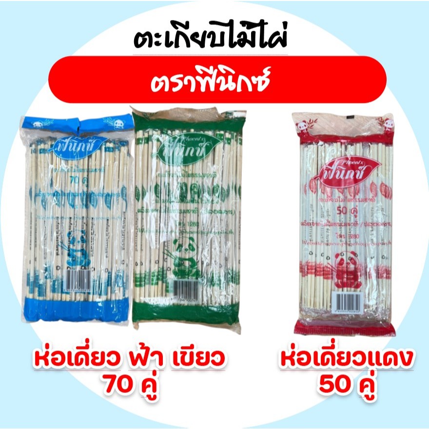 [แพค] ฟีนิกซ์ ตะเกียบไม้ไผ่ ตะเกียบอนามัย ตะเกียบไม้ใช้แล้วทิ้ง ปริมาณ 50-70คู่ มี 3 แบบให้เลือก