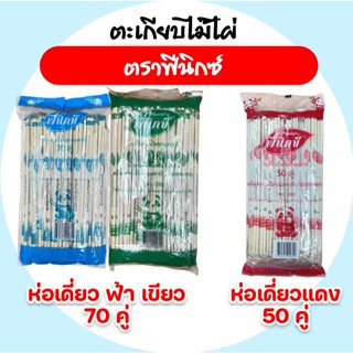 [แพค] ฟีนิกซ์ ตะเกียบไม้ไผ่ ตะเกียบอนามัย ตะเกียบไม้ใช้แล้วท…