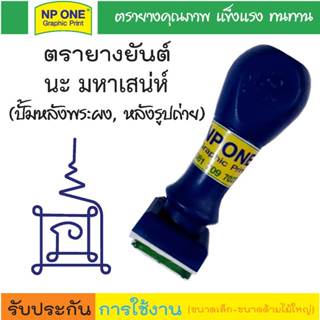 ตรายางยันต์นะมหาเสน่ห์ ใช้ปั้มหลังพระผง  หลังรูปถ่าย มี 3 ขน…