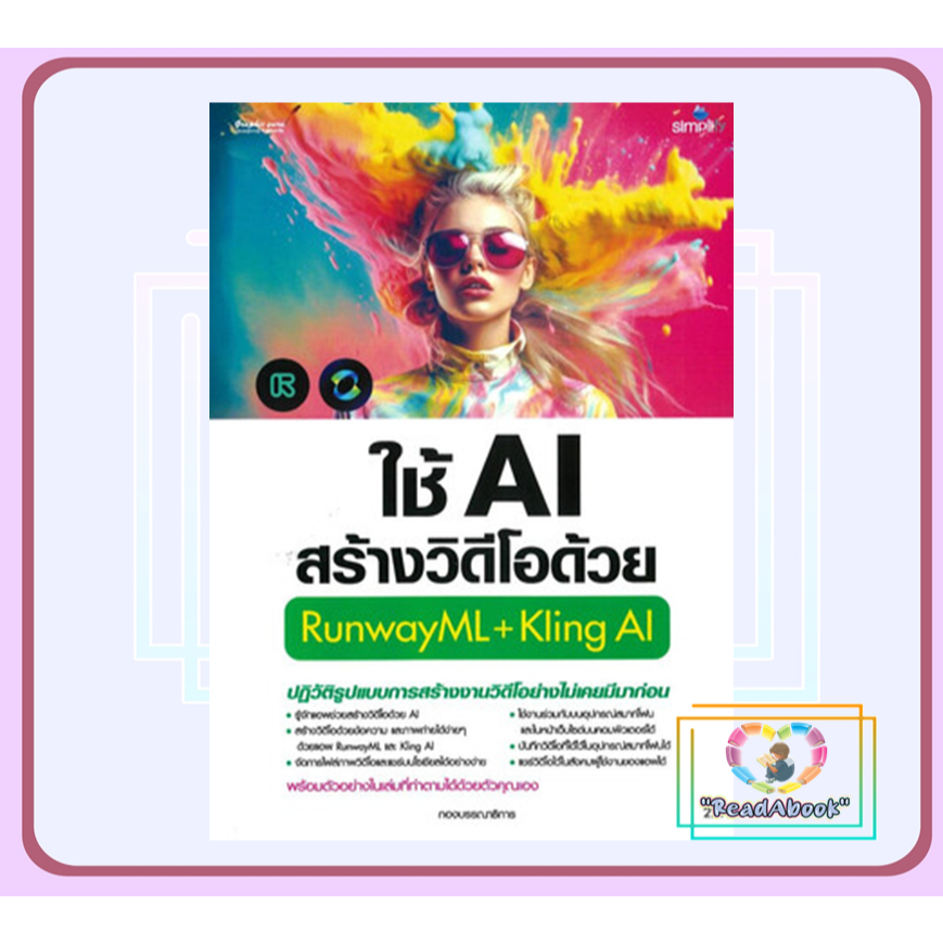 หนังสือ ใช้AIสร้างวิดีโอด้วยRunwayML+Kling AI กองบรรณาธิการ Simplifyซิมพลิฟาย BK03 #Readabook