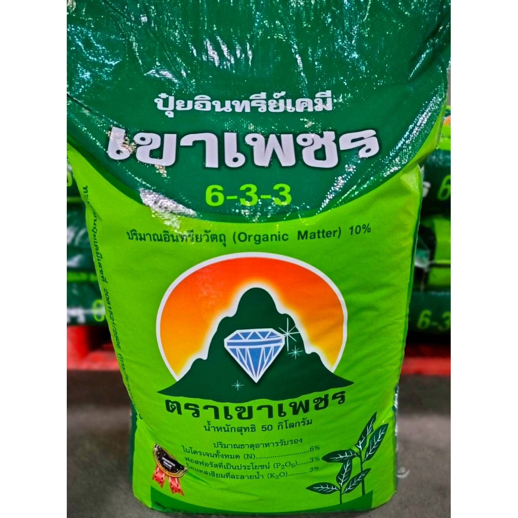 ปุ๋ยอินทรีย์เคมี 6-3-3 ตราเขาเพชร กระสอบ 50 กิโลกรัม