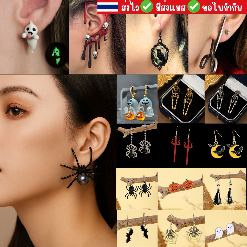 🔥ส่งไว จาก กทม🔥ต่างหูฮาโลวีน ต่างหู ตุ้มหู คล้องหูเลือด คลิปหู เลือดไหล ฟักทอง แมงมุม แฟนซี Halloween accessories