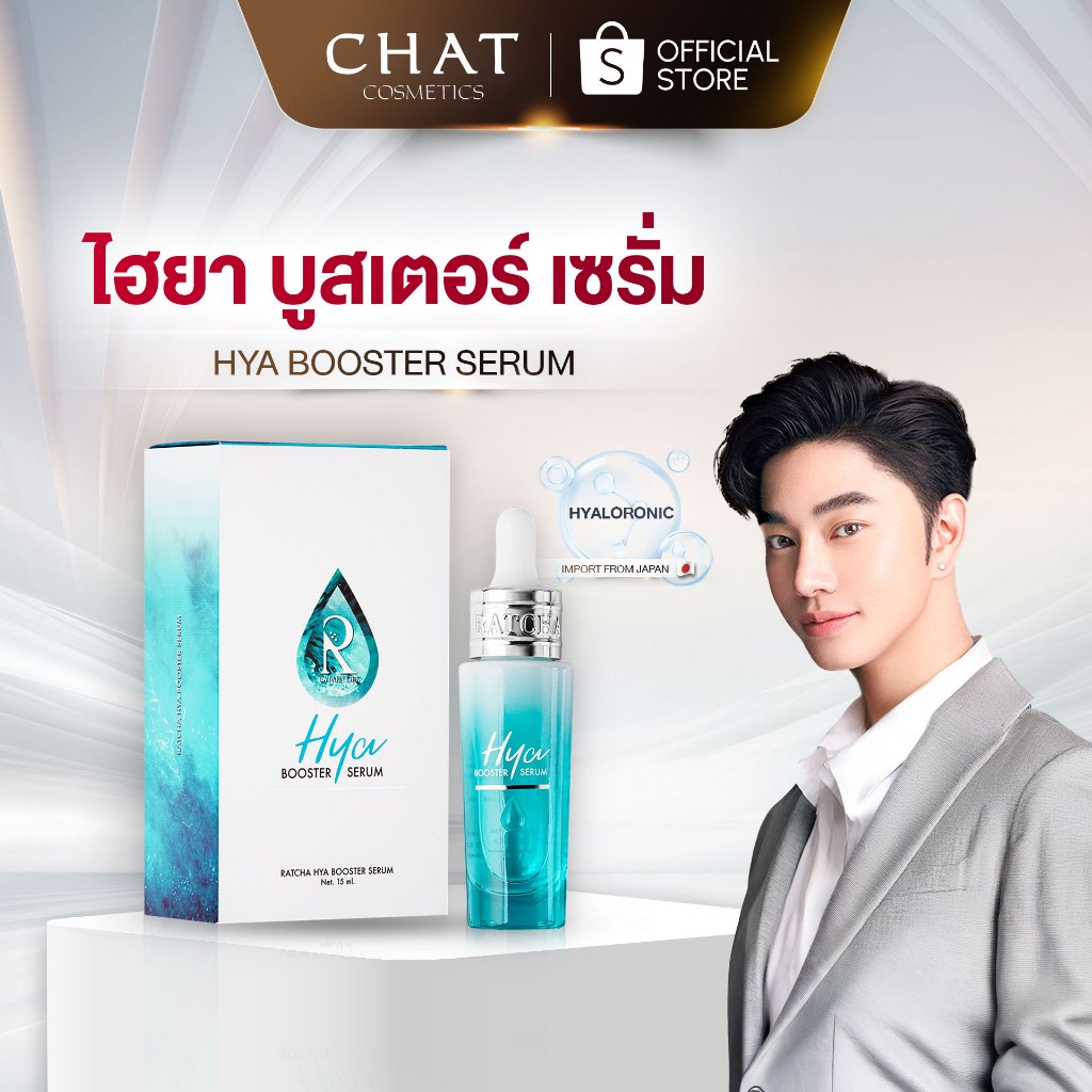 [โปรพิเศษในไลฟ์] เซรั่มไฮยาน้องฉัตร RATCHA HYA BOOSTER SERUM  [ของแท้จากบริษัท 100%]