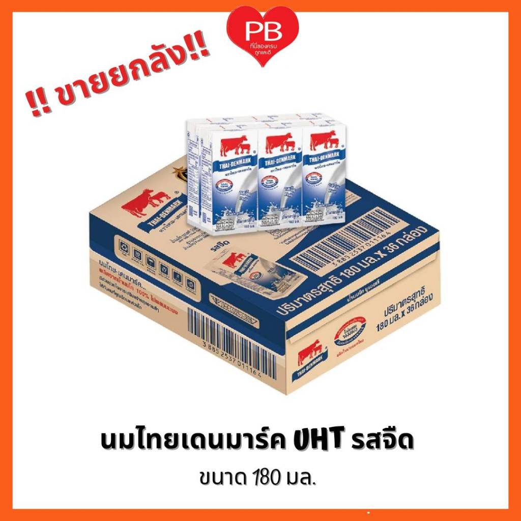 ส่งเร็ว•ของแท้•ใหม่ !!ขายยกลัง!! นมไทยเดนมาร์ค นมวัวแดง 180 มล. รสจืด (บรรจุ 36 กล่อง) **จำกัด 1 หีบต่อ ออเดอร์ค่ะ**