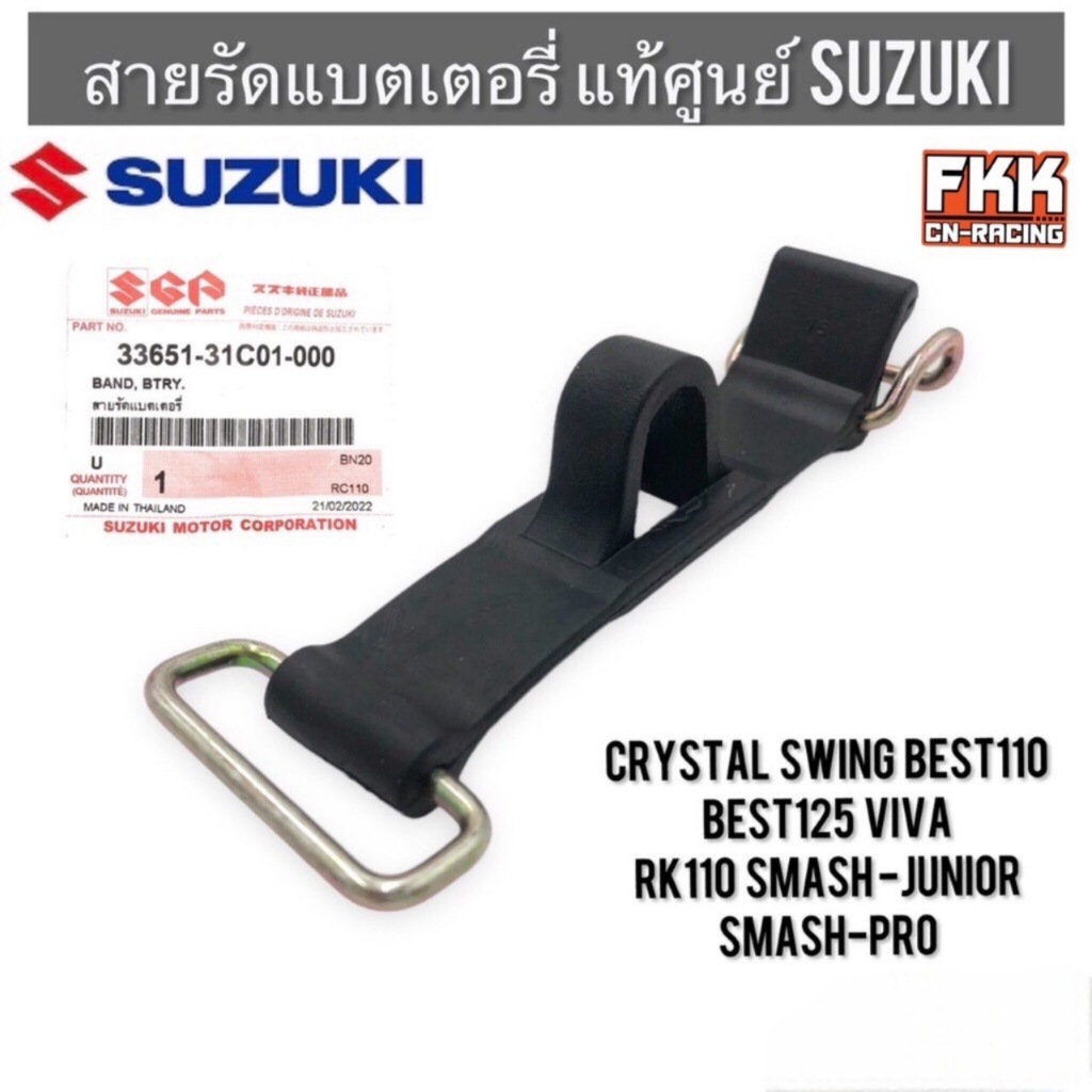 สายรัดแบตเตอรี่ แท้ศูนย์ SUZUKI Crystal Swing Smash-Pro/Junior Best110 Best125 Viva RK110 คริสตัล ยางรัดแบต