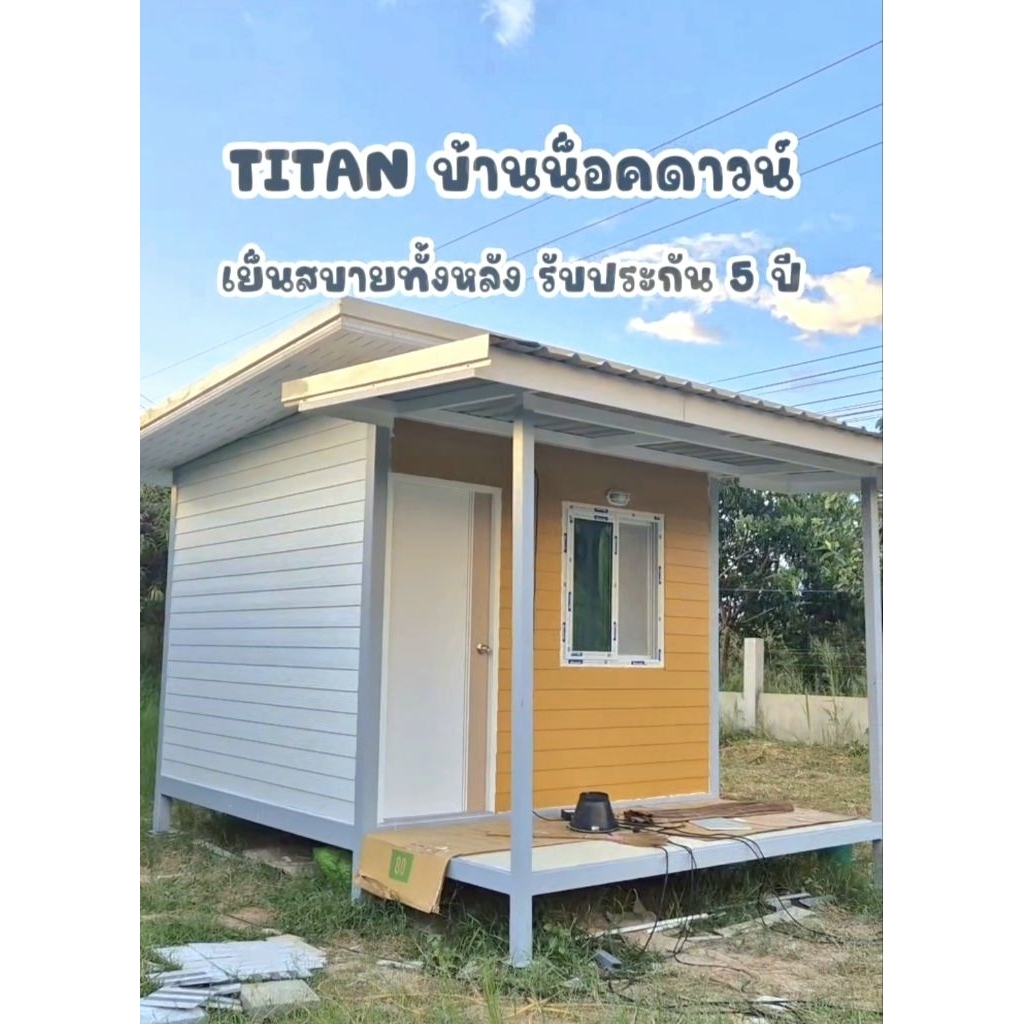 TITAN บ้านน็อคดาวน์🏠
