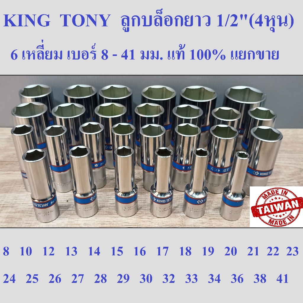 KING TONY รุ่น 4235  ลูกบล็อกยาว 1/2"(4หุน) 6 เหลี่ยม เบอร์ 8-41 มม. ผลิตไต้หวัน (Made in Taiwan)