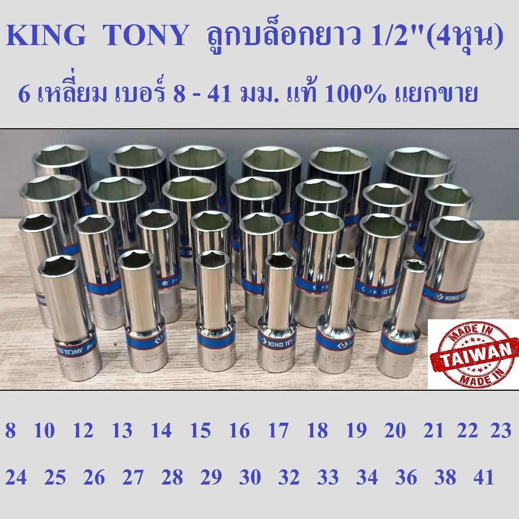 KING TONY รุ่น 4235 ลูกบล็อกยาว 1/2"(4หุน) 6 เหลี่ยม เบอร์ 8-41 มม. ผลิตไต้หวัน (Made in Taiwan)