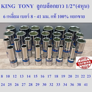 KING TONY รุ่น 4235 ลูกบล็อกยาว 1/2"(4หุน) 6 เหลี่ยม เบอร์ 8-41 มม. ผลิตไต้หวัน (Made in Taiwan)