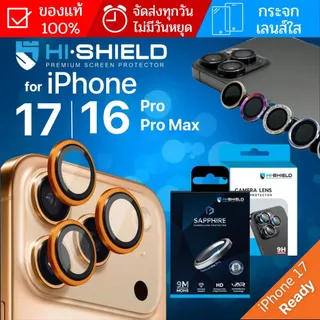 (ส่งทันที) กระจกกันรอย เลนส์กล้อง HiShield Lens / Sapphire Lens Protector สำหรับ iPhone 17 / 16 / Pro / Max